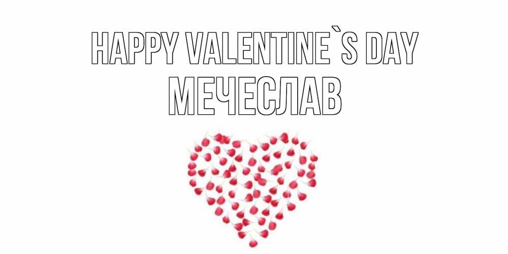 Greetings card с именем, Мечеслав Happy Valentine`s Day сердечко для любимой Greetings with text for free download 